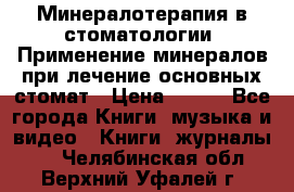 Минералотерапия в стоматологии  Применение минералов при лечение основных стомат › Цена ­ 253 - Все города Книги, музыка и видео » Книги, журналы   . Челябинская обл.,Верхний Уфалей г.